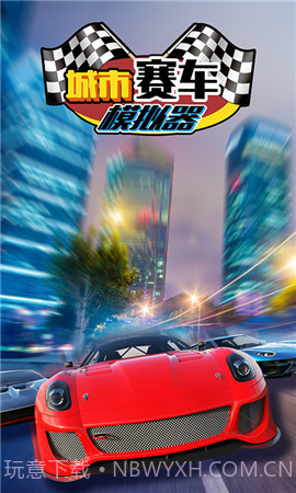 城市赛车模拟器截图1