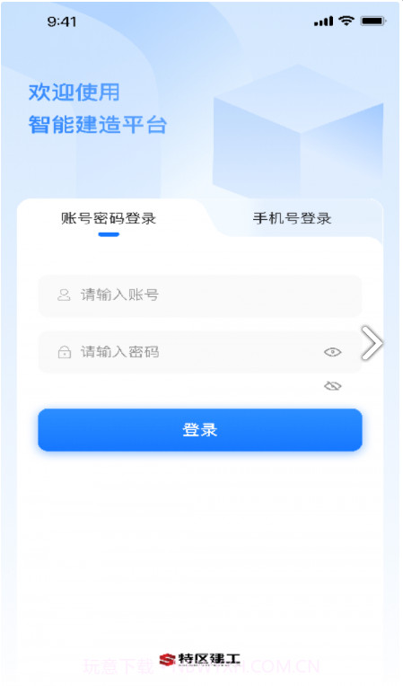 智能建造平台截图1
