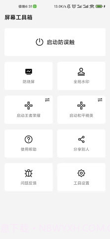 屏幕工具箱截图1