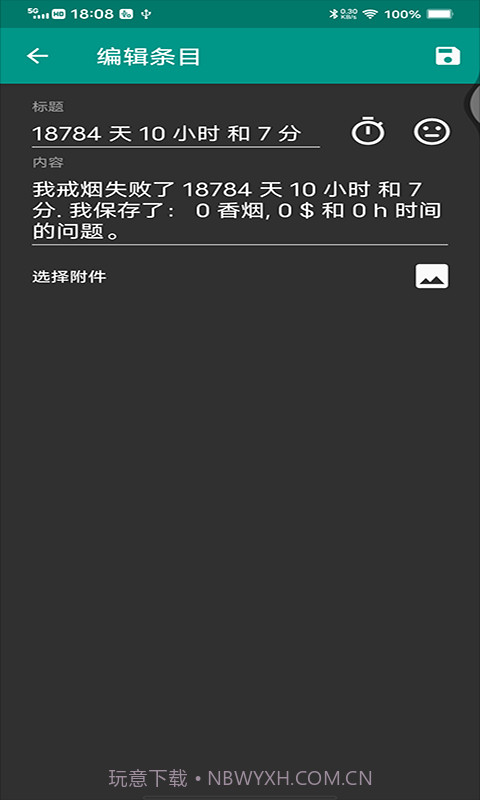 媚锦戒烟记录截图4 媚锦戒烟记录截图4