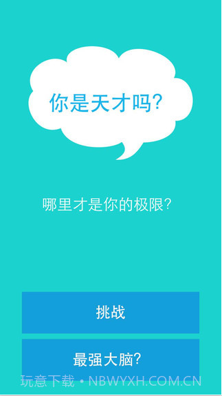 你是天才吗截图1 你是天才吗截图1