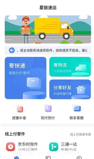 星链速运截图1