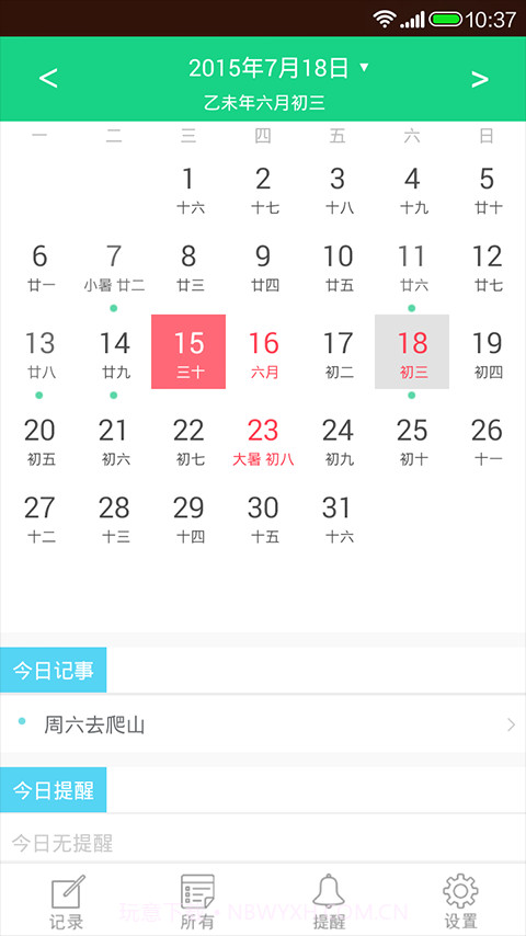 天天日历截图2 天天日历截图2