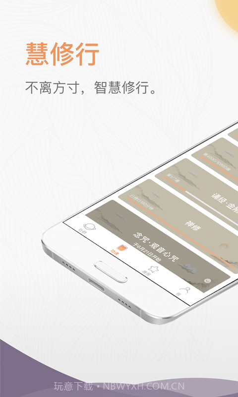 慧修行截图4 慧修行截图4