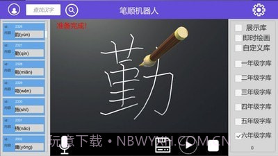 笔顺机器人截图3