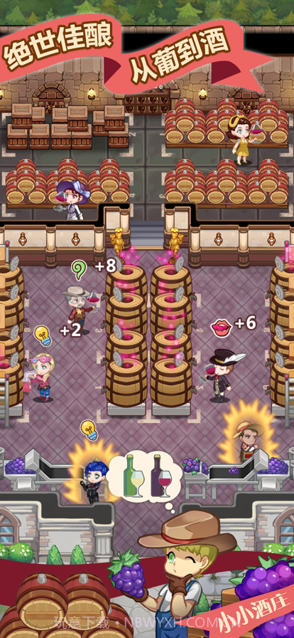 小小酒庄截图3