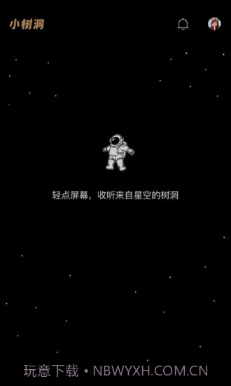 小树洞截图1 小树洞截图1