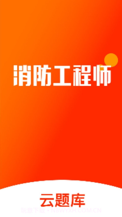 消防云题库截图1 消防云题库截图1