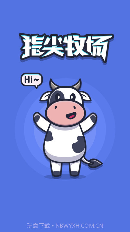 指尖牧场截图2 指尖牧场截图2