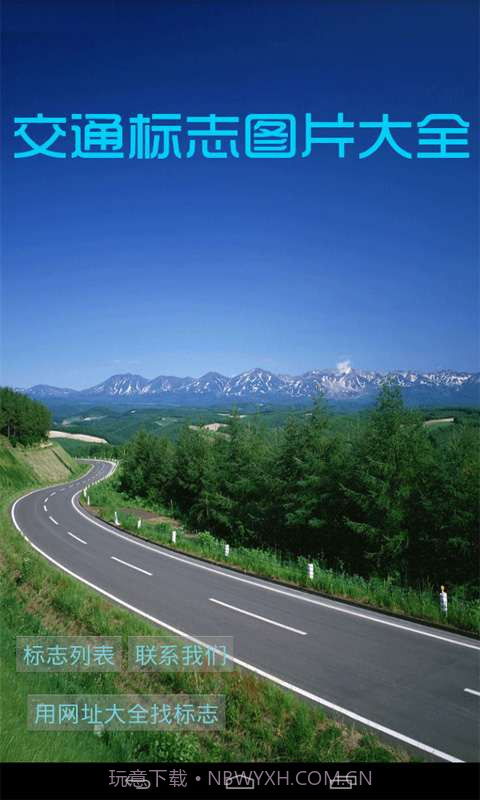 交通标志图片大全截图1 交通标志图片大全截图1