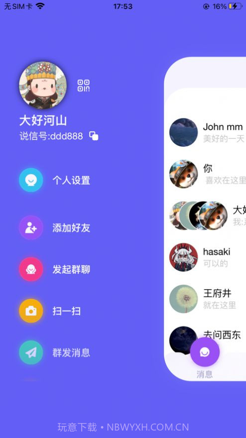 说信极速版截图1 说信极速版截图1