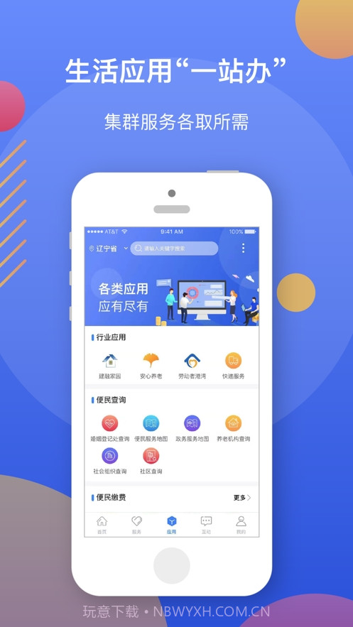 辽事通手机客户端截图1