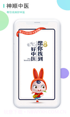 神顺中医(神顺中医看病)安卓正式版截图4