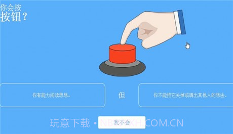 你会按下这个按钮吗截图2