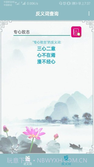 近义词反义词查询截图4