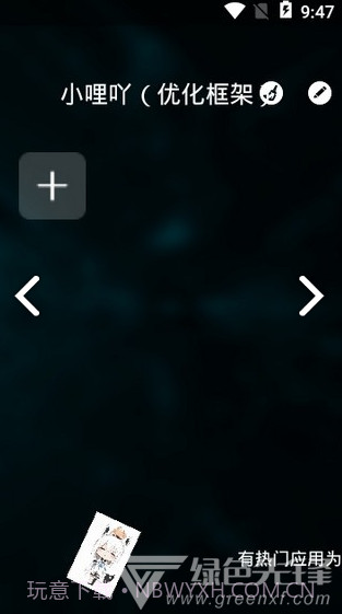 小哩吖(小哩吖优化框架)V1.1 安卓免费版截图2 小哩吖(小哩吖优化框架)V1.1 安卓免费版截图2