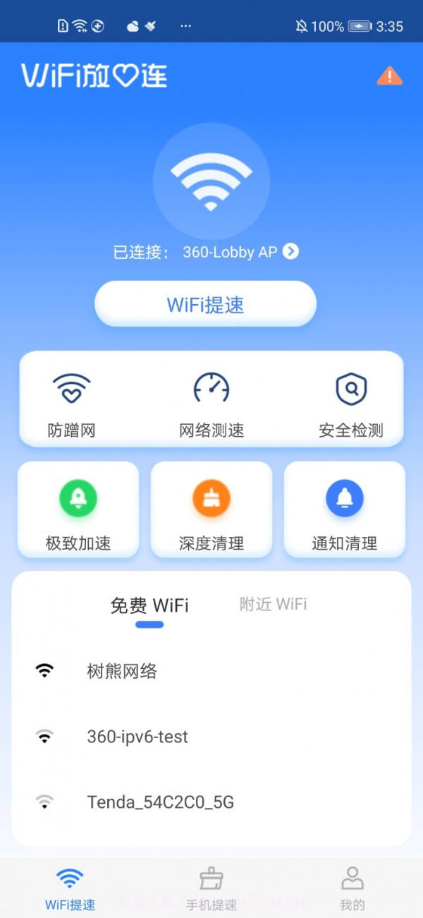 WiFi放心连截图3