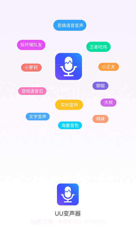 UU变声器截图4 UU变声器截图4