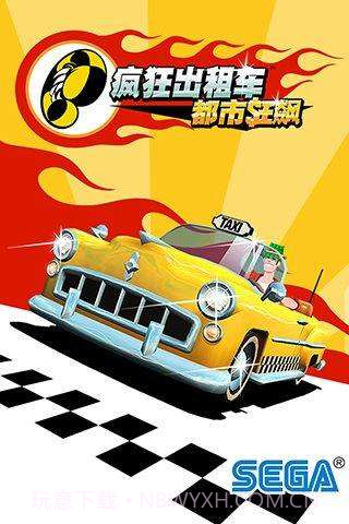 疯狂出租车-都市狂飙截图3 疯狂出租车-都市狂飙截图3