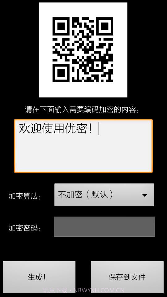 优密二维码加密解密工具截图3