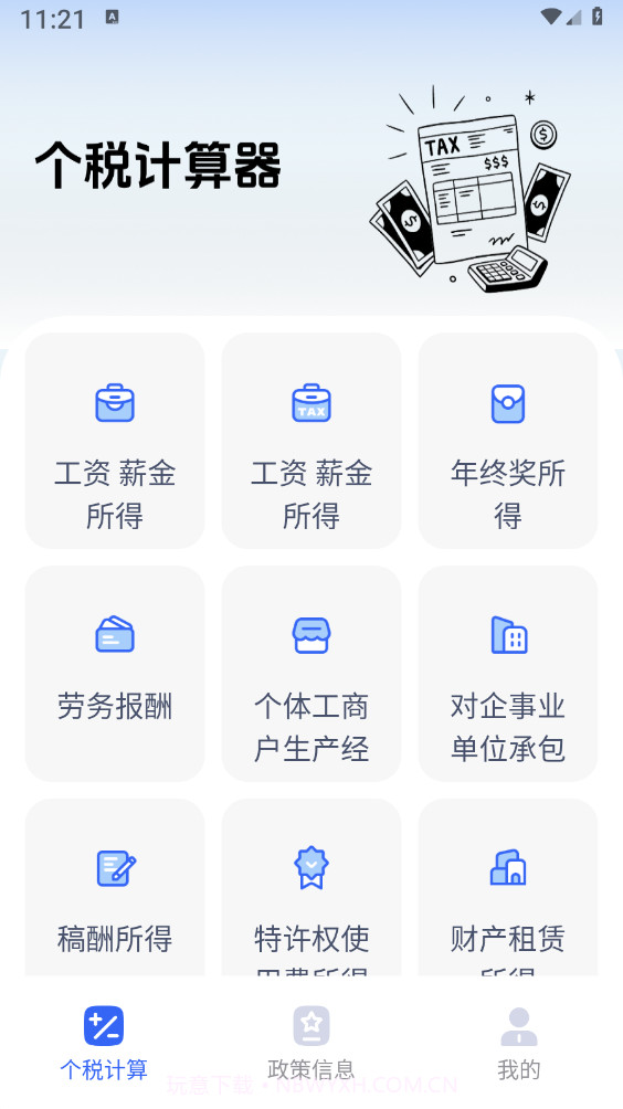 个税计算器速算截图3