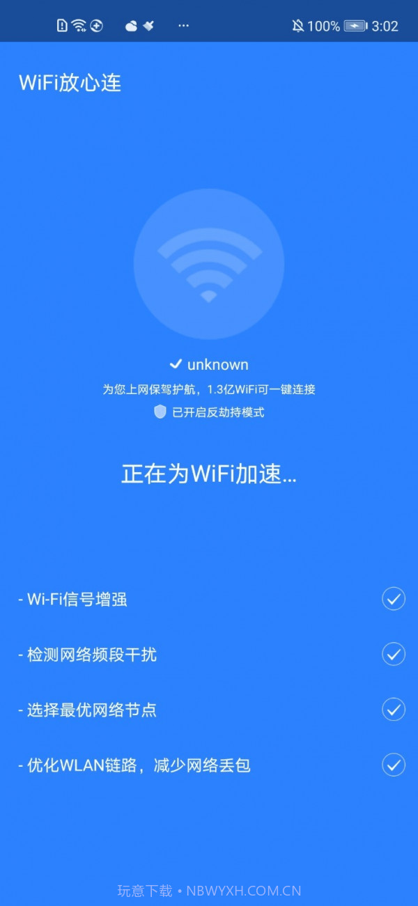 WiFi放心连截图1