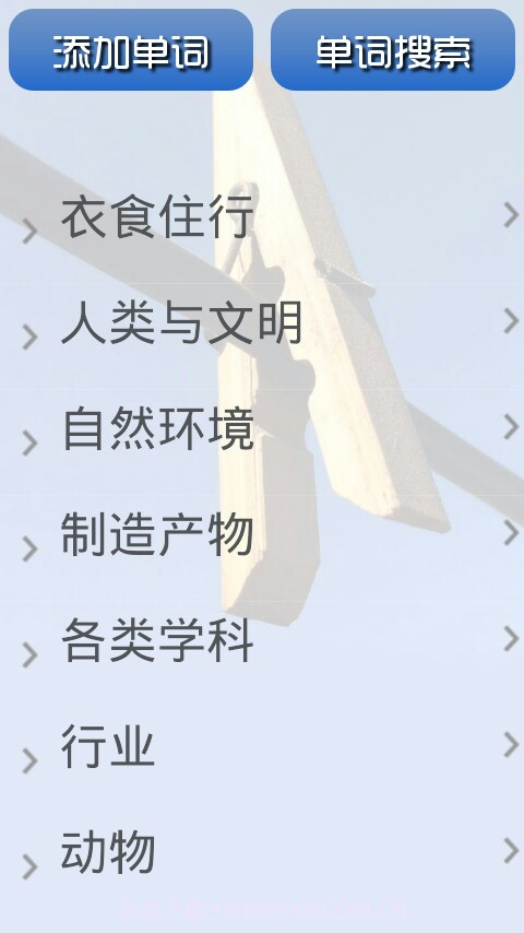 英语单词大全截图2