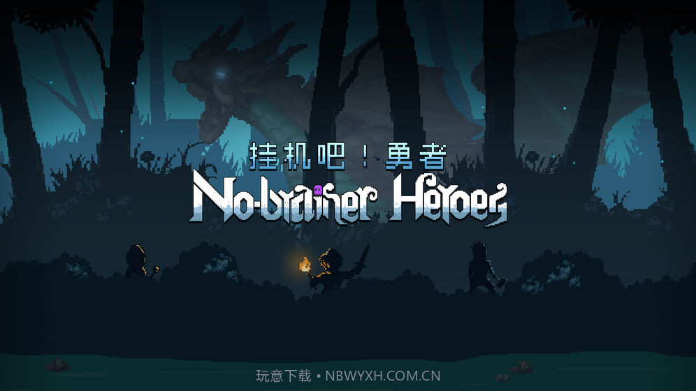 挂机吧勇者app截图6