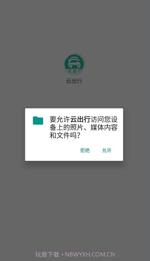 云出行截图3 云出行截图3
