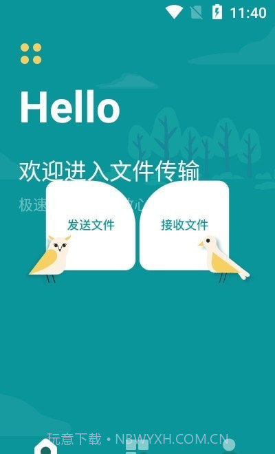 一键快传换机截图1