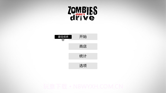 僵尸不开车截图1 僵尸不开车截图1