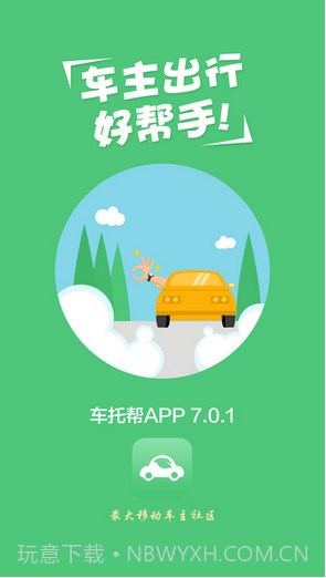 车托帮截图1 车托帮截图1