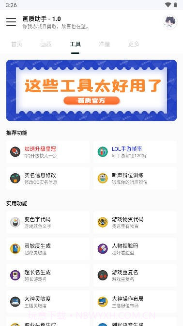 悦风画质助手截图4