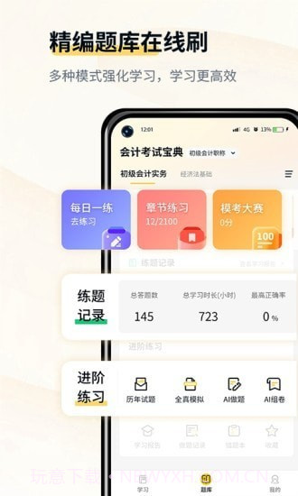 初级会计考试宝典截图2 初级会计考试宝典截图2
