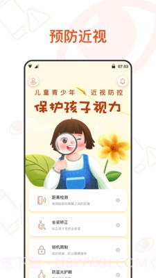 预防近视截图3