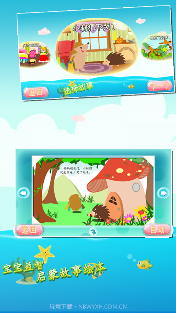 宝宝益智启蒙故事绘本截图3 宝宝益智启蒙故事绘本截图3