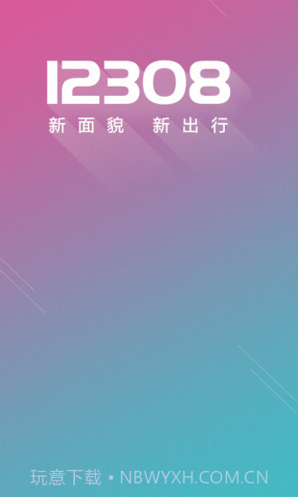 12308汽车票网上订票截图1 12308汽车票网上订票截图1