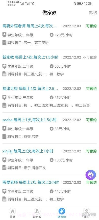 名师家教截图3 名师家教截图3