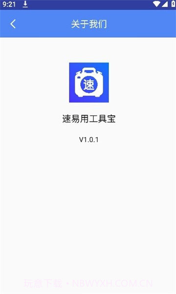 速易用工具宝截图1