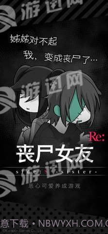 丧尸女友sideS Sister截图2