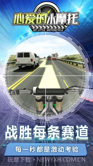 心爱的小摩托截图4