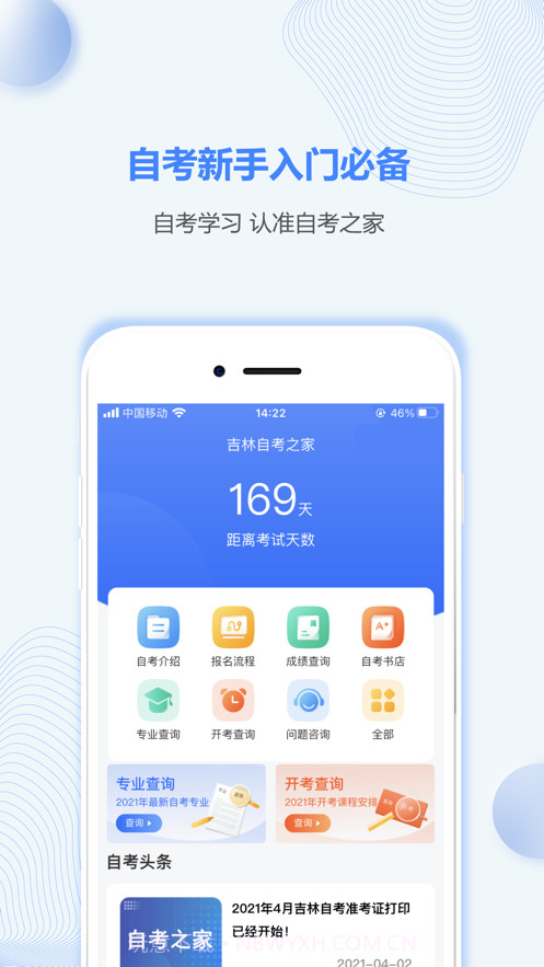 吉林自考之家截图1 吉林自考之家截图1