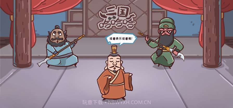 三国哈哈哈截图1 三国哈哈哈截图1