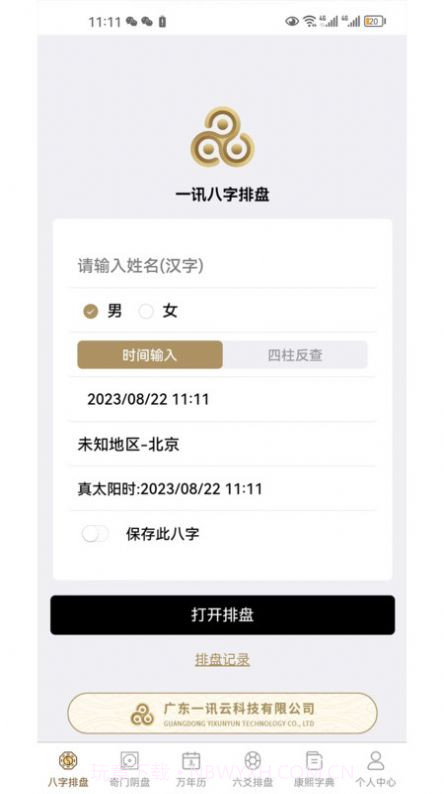 一讯八字截图2 一讯八字截图2