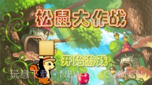 松鼠大作战截图3