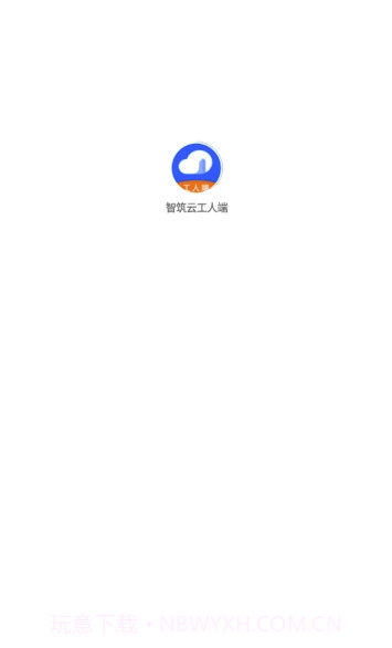 智筑云工人端(智筑云平台)V1.0.8 截图1