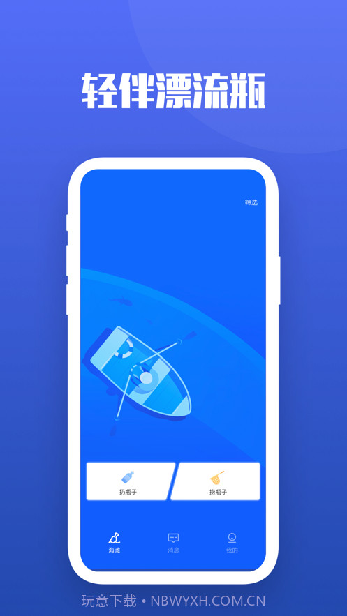 轻伴漂流瓶截图1