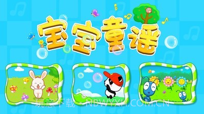 宝宝童谣截图5 宝宝童谣截图5