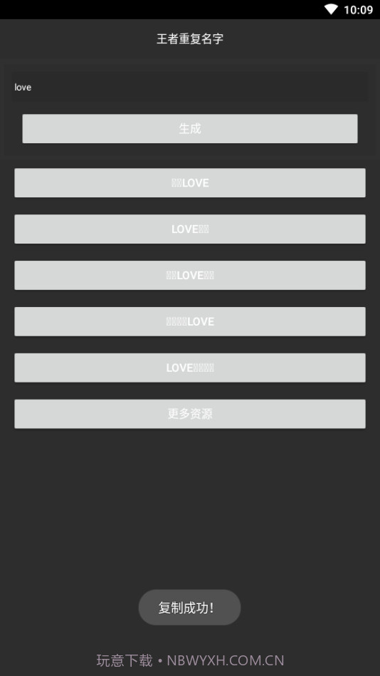 游戏重复名生成器截图2