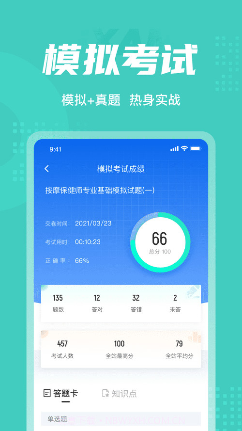 保健按摩师考试聚题库截图2 保健按摩师考试聚题库截图2